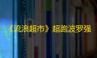 《流浪超市》超跑波罗强度座驾强度解析