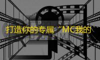 打造你的专属“MC我的世界科技木剑”：极致剑术，无限可能！