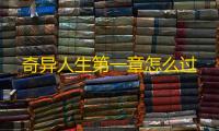 奇异人生第一章怎么过