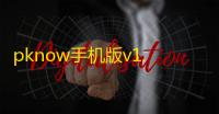 pknow手机版v1.3.14