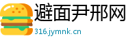 避面尹邢网